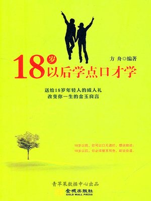 cover image of 18岁以后学点口才学